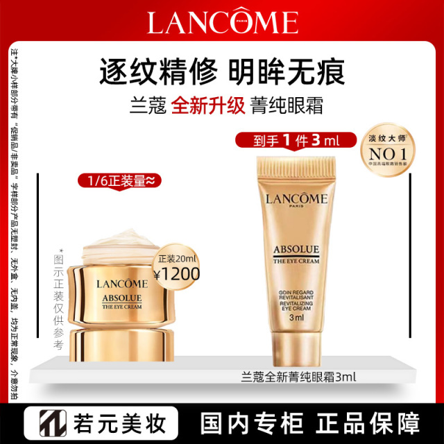 10780106.兰蔻全新菁纯眼霜3ml  淡纹紧致保湿玻色因