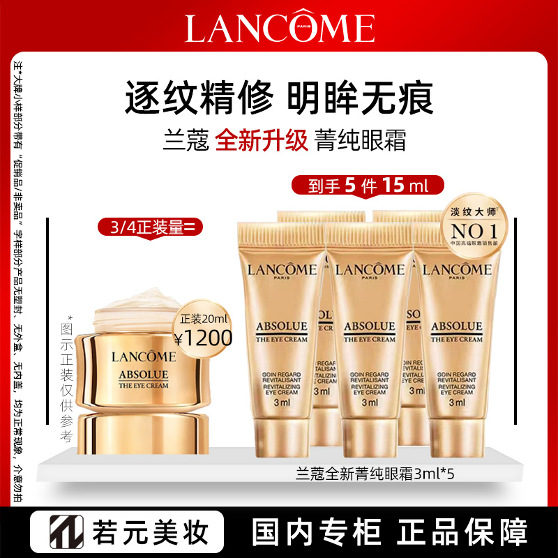 10780106.兰蔻全新菁纯眼霜3ml 淡纹紧致保湿玻色因