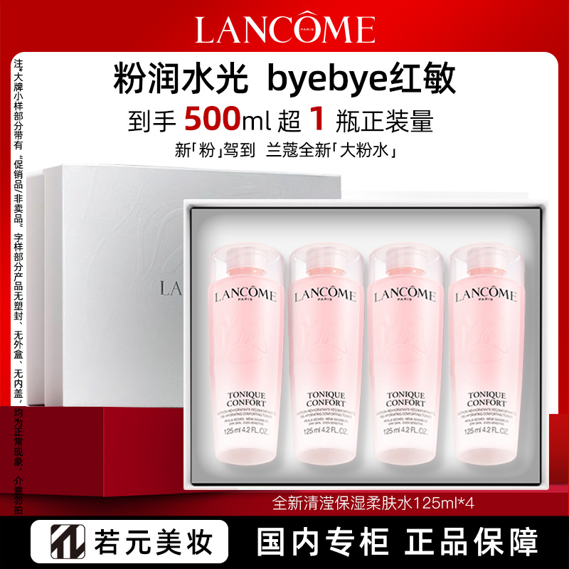 11294948.全新粉水 兰蔻新清滢保湿柔肤水 50ml/125多规格任选