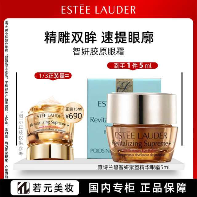 13093137.雅诗兰黛智妍紧塑精华眼霜旅行装 5ml 新胶原眼霜