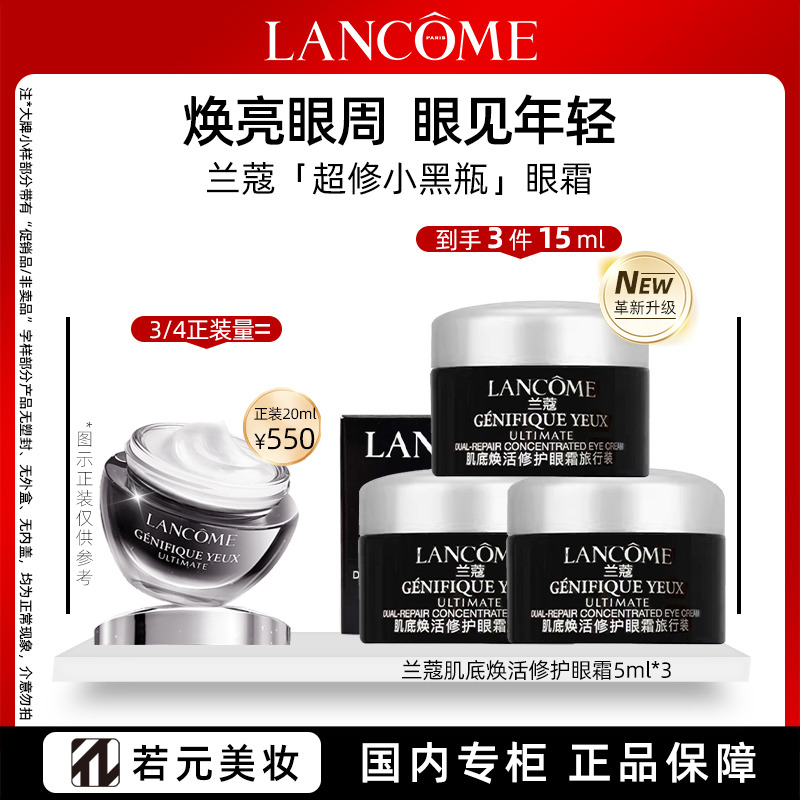 13701338.兰蔻小黑瓶肌底精华眼霜5ml*3 小黑瓶眼霜 淡化黑眼圈