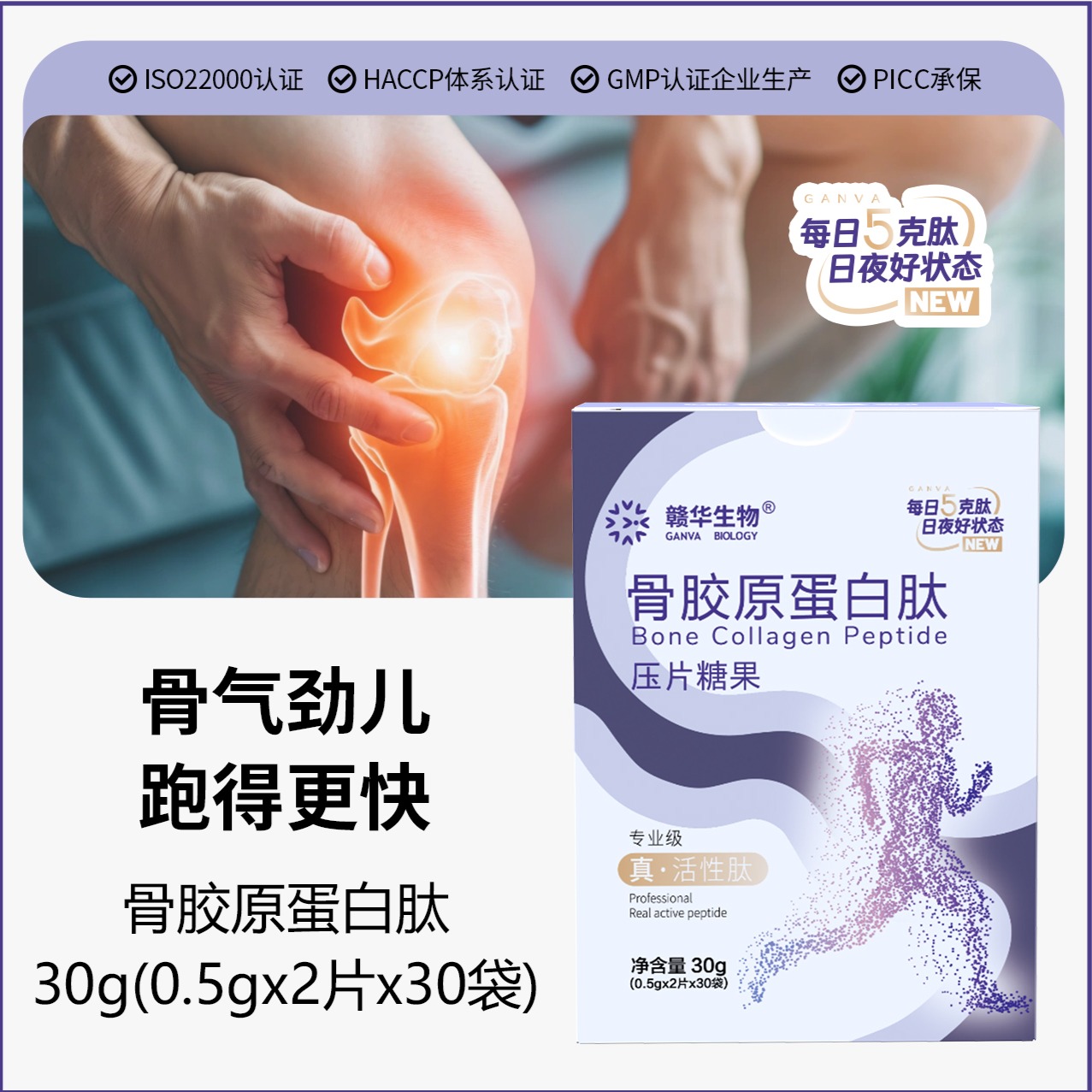 11450124.A冠军健儿推荐(赣华生物)骨胶原蛋白肽压片糖果 骨起劲儿 跑得更快