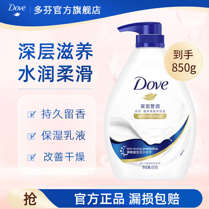 13357971.多芬沐浴露滋养水润美肤沐浴乳 深层营润850g