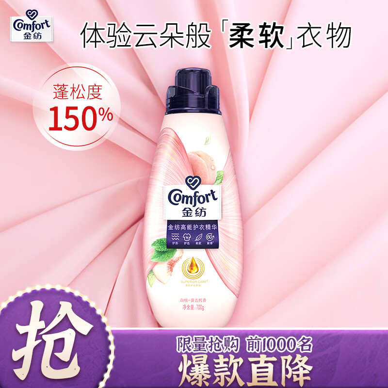 13363180.金纺高能护衣精华衣物护理柔顺剂700g