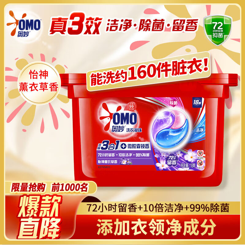 13365822.奥妙三合一洗衣凝珠薰衣草18颗 浓缩洗衣液 持久留香 除菌除螨