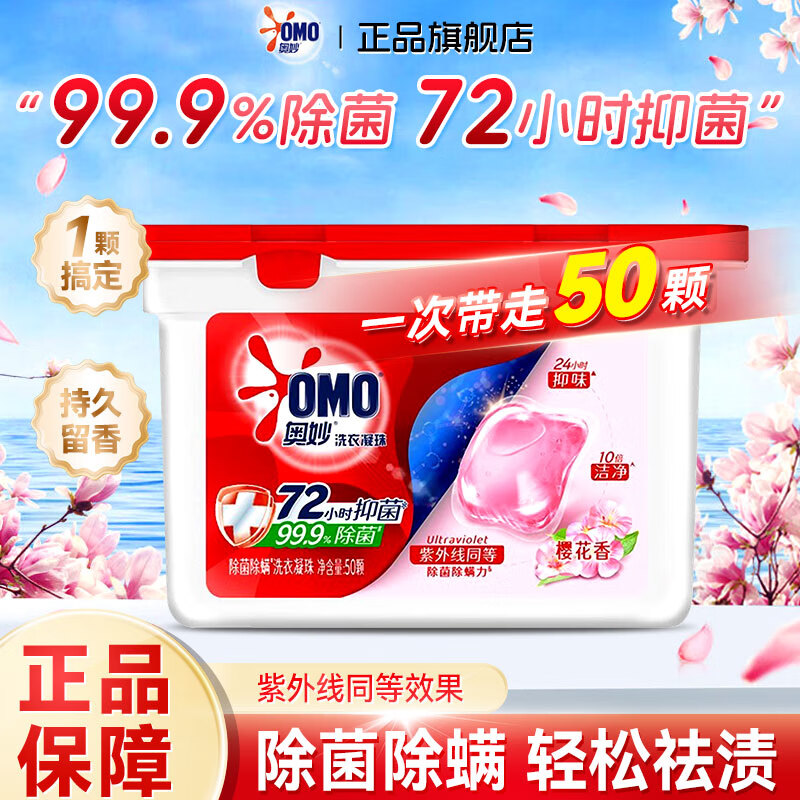 13371492.奥妙樱花除菌洗衣凝珠50颗洗衣球 单腔除菌除螨 鲜花精油 三合一