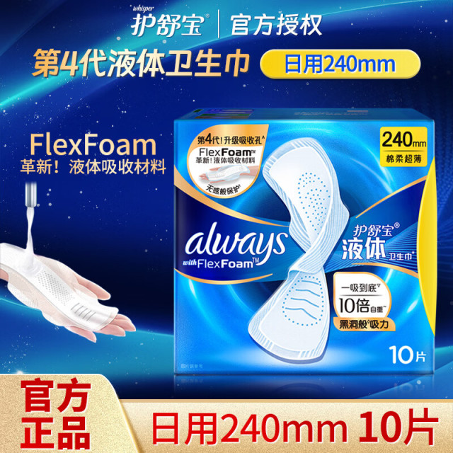 13516969.护舒宝液体卫生巾日用240mm10片姨妈巾无感保护