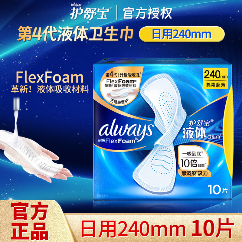 13516969.护舒宝液体卫生巾日用240mm10片姨妈巾无感保护