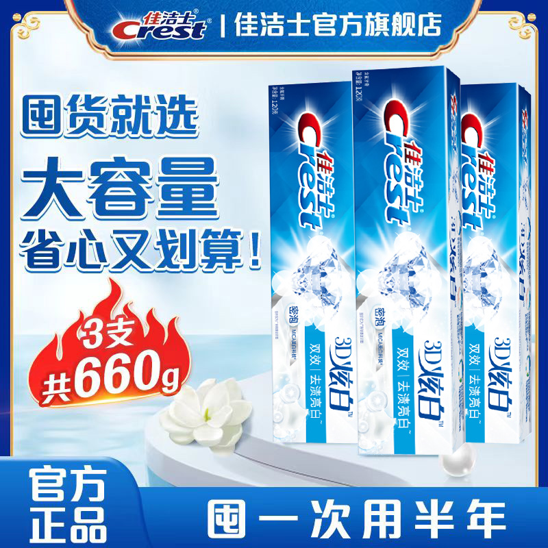 13520597.佳洁士3D炫白双效去渍白牙膏120g*3支