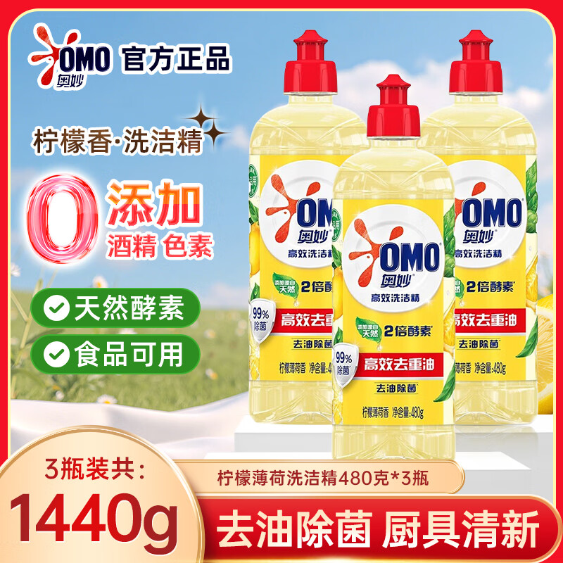 13635676.奥妙高效去油洗洁精柠檬薄荷480g*3瓶