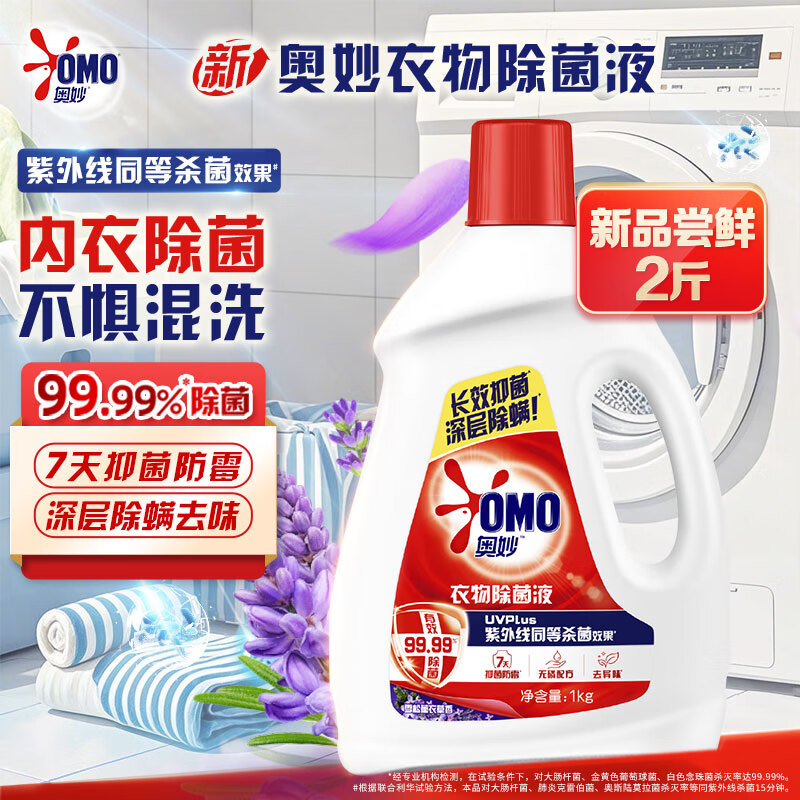 13635706.奥妙衣物除菌液雪松薰衣草2斤杀菌除螨99.99%不惧混洗温和护衣