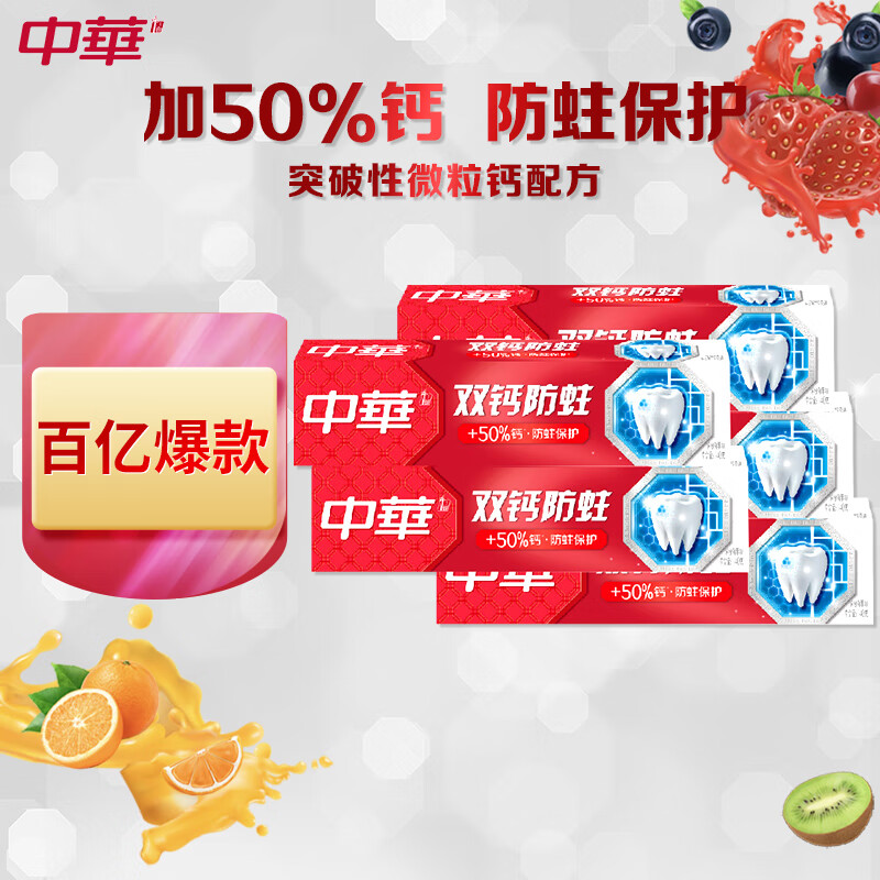 13748181.中华双钙防蛀牙膏亮白牙齿清新口气缤纷鲜果味140g*5支