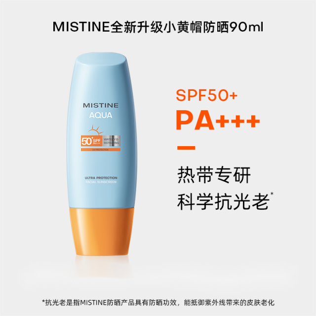 10674150.【MISTINE全球防晒代言人丁禹同款】【90ml】MISTINE蜜丝婷26年第七代小黄帽防晒霜90ml单支装
