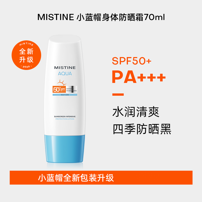 10674154.70ml小蓝帽【MISTINE全球防晒代言人成毅同款】MISTINE蜜丝婷白皙清透保湿防晒乳小蓝帽防晒霜70ml单支装