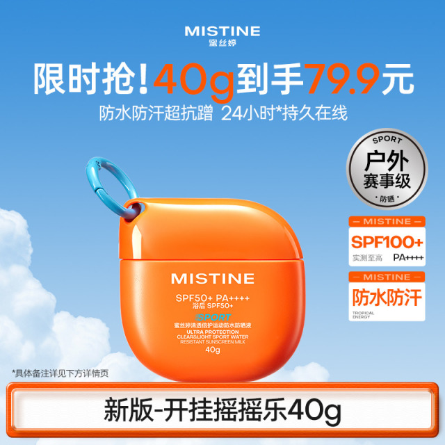 10882784.【MISTINE全球防晒代言人王楚钦同款】【玩水必买】MISTINE蜜丝婷摇摇乐防水PLUS防晒霜 浴后指数50+