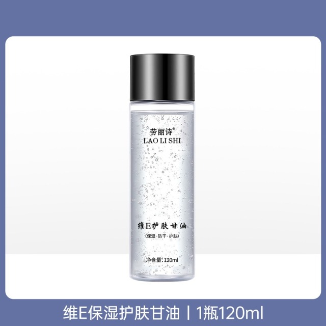 11176504.【特惠3支】劳丽诗维E保湿护肤甘油补水滋润缓解肌肤干燥干痒提亮肤色嫩肤
