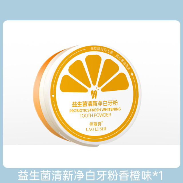 11176544.劳丽诗益生菌清新净白牙粉炫白去渍去牙黄洗白洁净牙齿清新口气