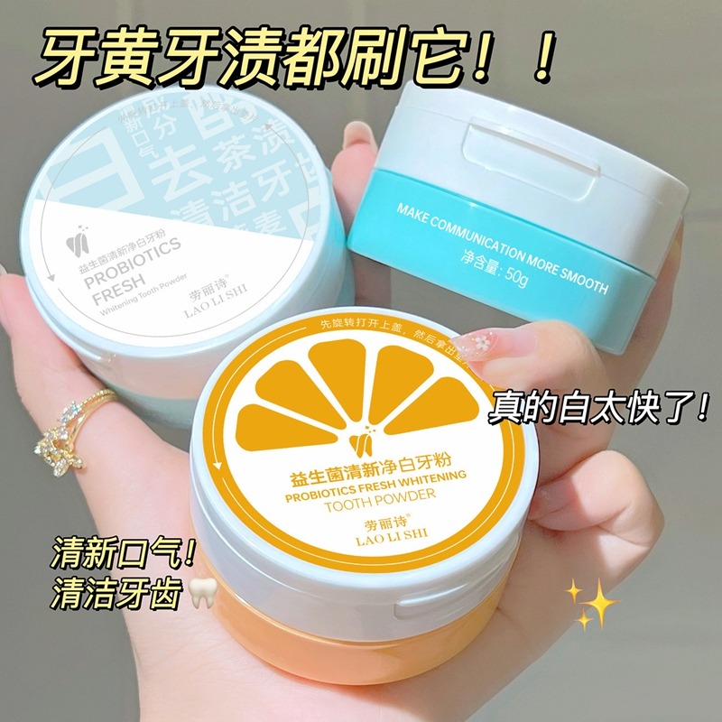 11176544.劳丽诗益生菌清新净白牙粉炫白去渍去牙黄洗白洁净牙齿清新口气