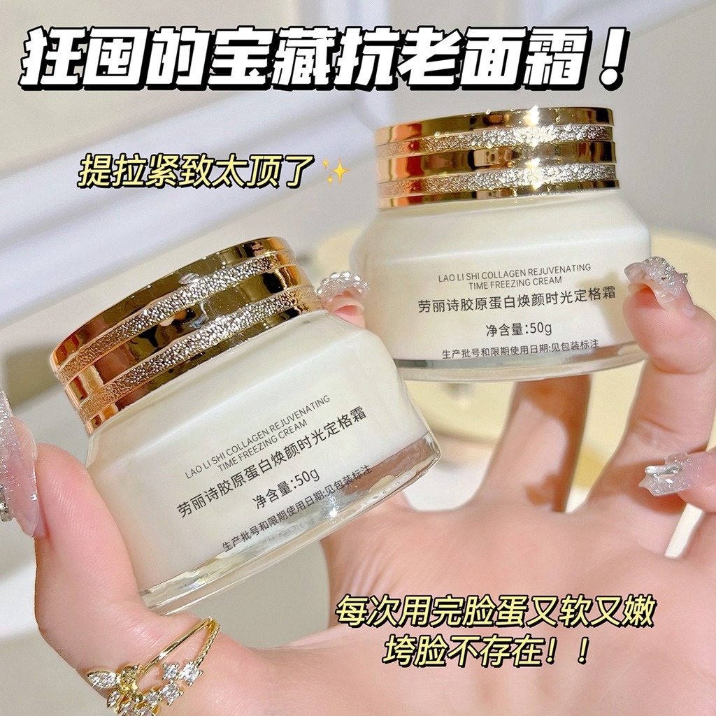 11178847.劳丽诗重组霜胶原蛋白时光定格霜淡化细纹提拉紧致高保湿滋润面霜