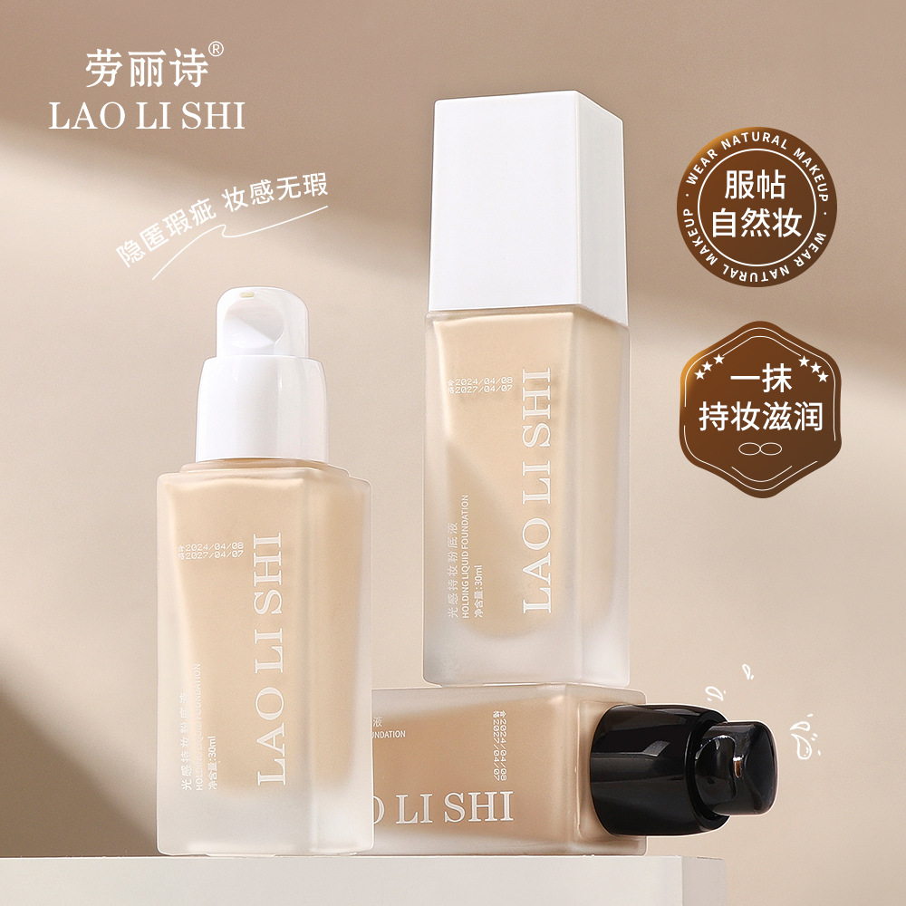 11177382.劳丽诗光感持妆粉底液不卡粉控油遮瑕保湿水润轻薄自然提亮不脱妆