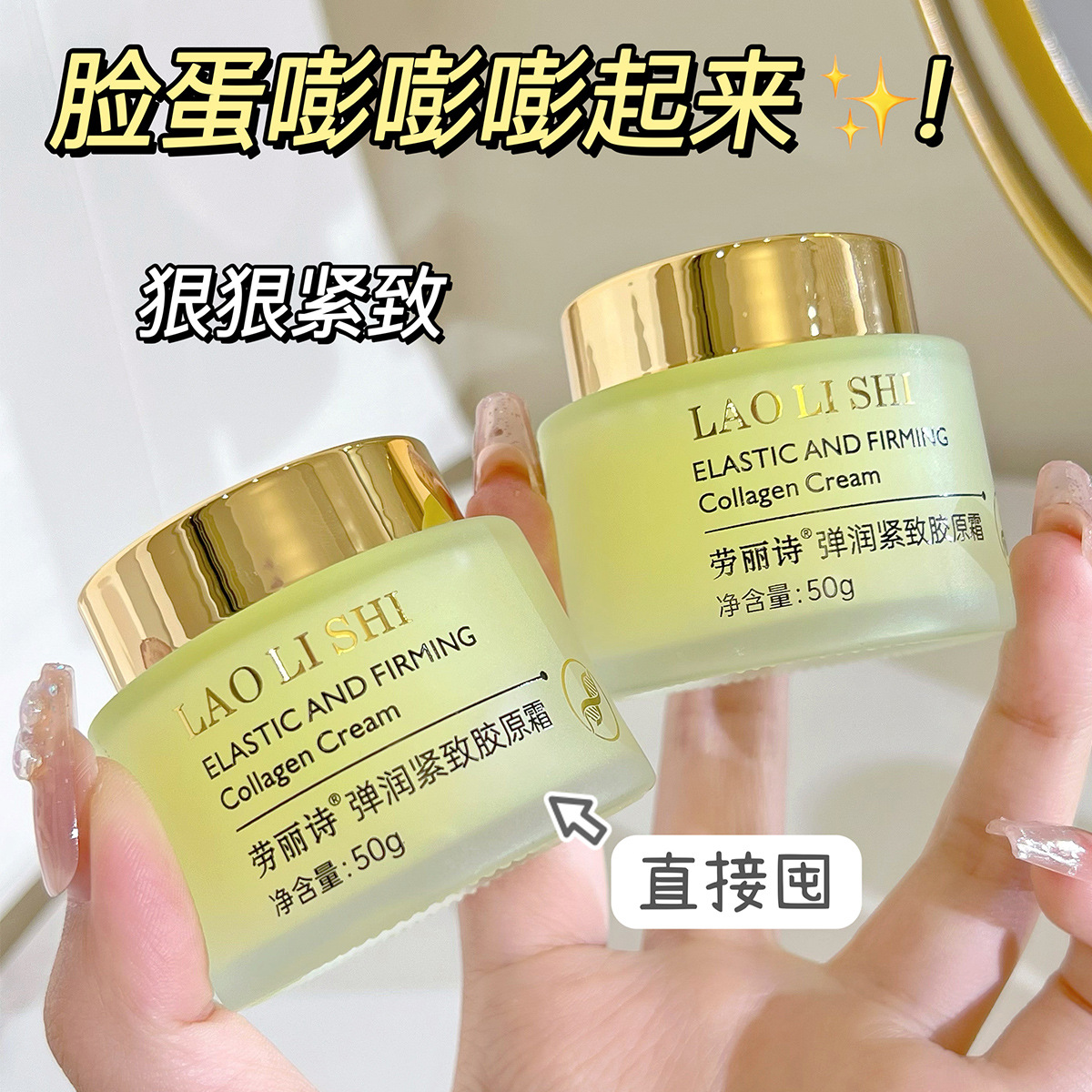 11177153.劳丽诗弹润紧致胶原霜补水保湿提拉霜弹润紧致淡纹填充霜滋润面霜