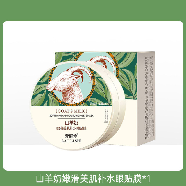 11178529.【特惠】劳丽诗山羊奶嫩滑美肌补水眼贴膜淡化眼纹细纹改善黑眼圈眼袋补水