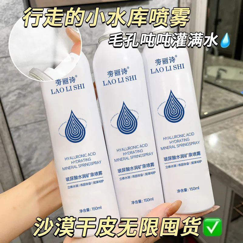 11177419.【特惠】劳丽诗玻尿酸矿泉补水喷雾化妆水清爽保湿滋润干皮晒后修护爽肤水