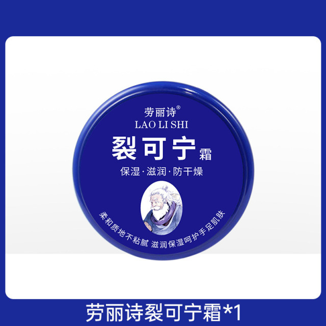 11178301.【特惠】劳丽诗裂可宁霜正品防冻防干裂冻裂保湿护肤霜修复手足脱皮护手霜