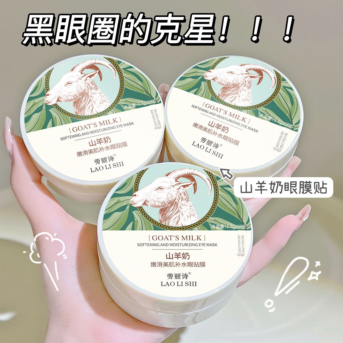 11178529.【特惠】劳丽诗山羊奶嫩滑美肌补水眼贴膜淡化眼纹细纹改善黑眼圈眼袋补水