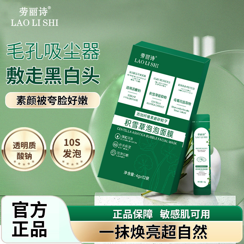 11177070.劳丽诗积雪草泡泡面膜涂抹式提拉补水保湿嫩肤提亮肤色清洁毛孔