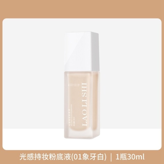 11177382.劳丽诗光感持妆粉底液不卡粉控油遮瑕保湿水润轻薄自然提亮不脱妆