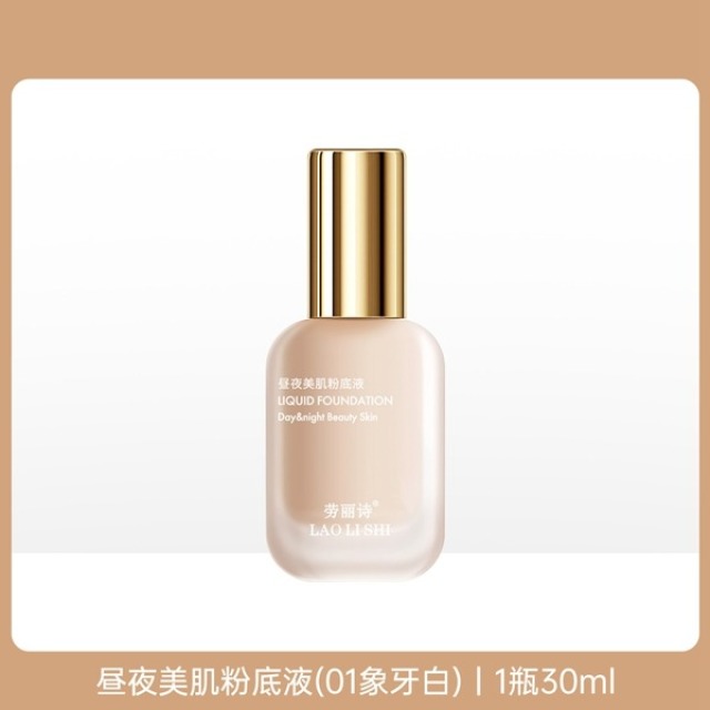 11177625.劳丽诗昼夜美肌粉底液不卡粉控油遮瑕保湿水润轻薄自然提亮不脱妆
