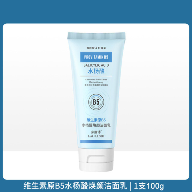 11176935.【特惠3支】劳丽诗维生素原B5水杨酸焕颜洁面乳洗面奶清爽控油滋润温和不刺激【随机发货】