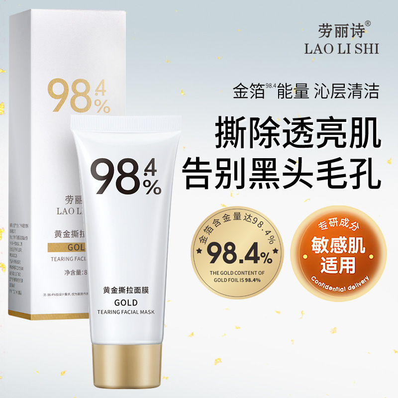 11180046.【特惠2支】劳丽诗黄金撕拉面膜淡纹紧致嫩肤去暗黄提亮深层清洁黑头涂抹面膜