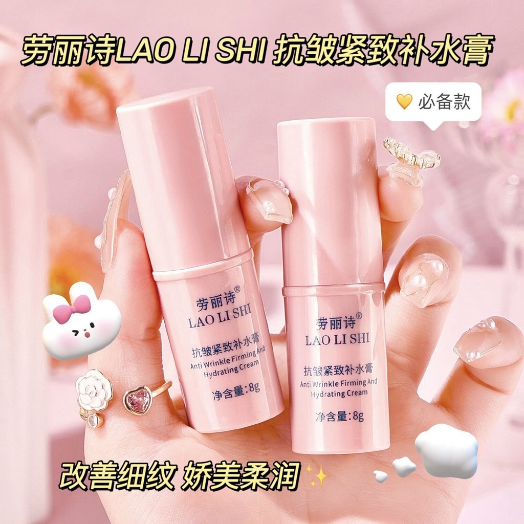 11178608.劳丽诗抗皱紧致补水膏改善细纹提亮滋润修护抗皱紧致保湿小粉棒