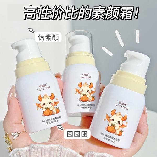 11181968.【特惠3瓶】劳丽诗懒人遮瑕水漾素颜霜妆前隔离提亮肤色防水防汗心机自然裸妆