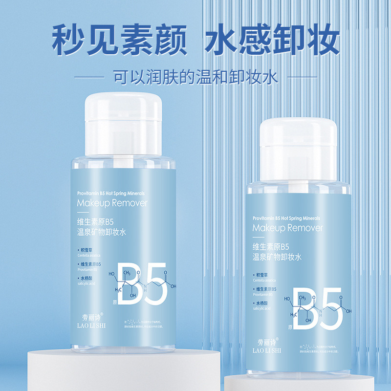 11182230.维生素原B5温泉矿物卸妆水深层清洁温和不刺激眼唇脸三合一【随机发货】