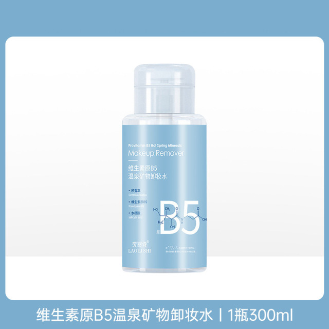 11182230.维生素原B5温泉矿物卸妆水深层清洁温和不刺激眼唇脸三合一【随机发货】