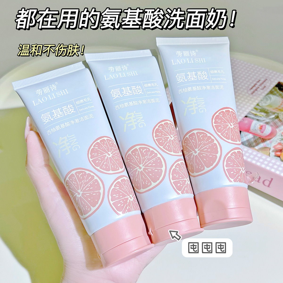 11181919.劳丽诗西柚氨基酸净澈洁面泥深层清洁控油祛黑头保湿温和洁面乳