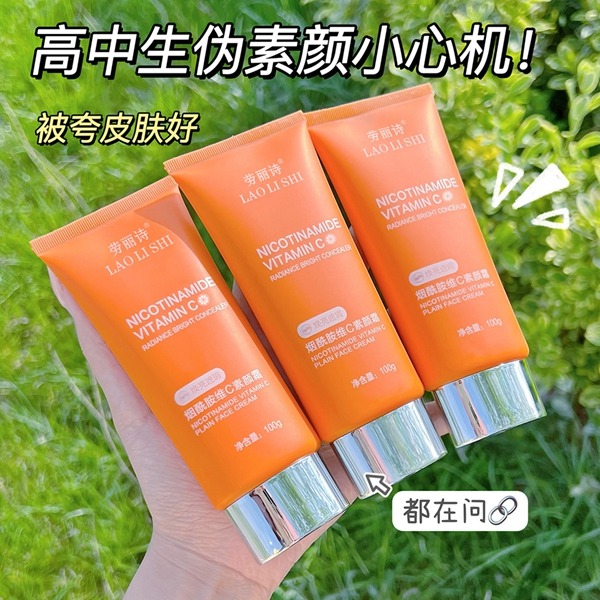 11185767.劳丽诗烟酰胺素颜霜维C亮白隔离遮瑕三合一持久懒人素颜霜不假白