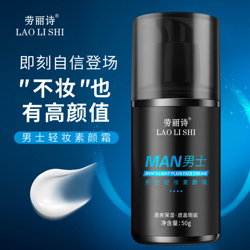 11189542.【特惠】劳丽诗男士轻妆素颜霜轻薄遮瑕遮痘印显白提亮持久不脱妆男士BB霜