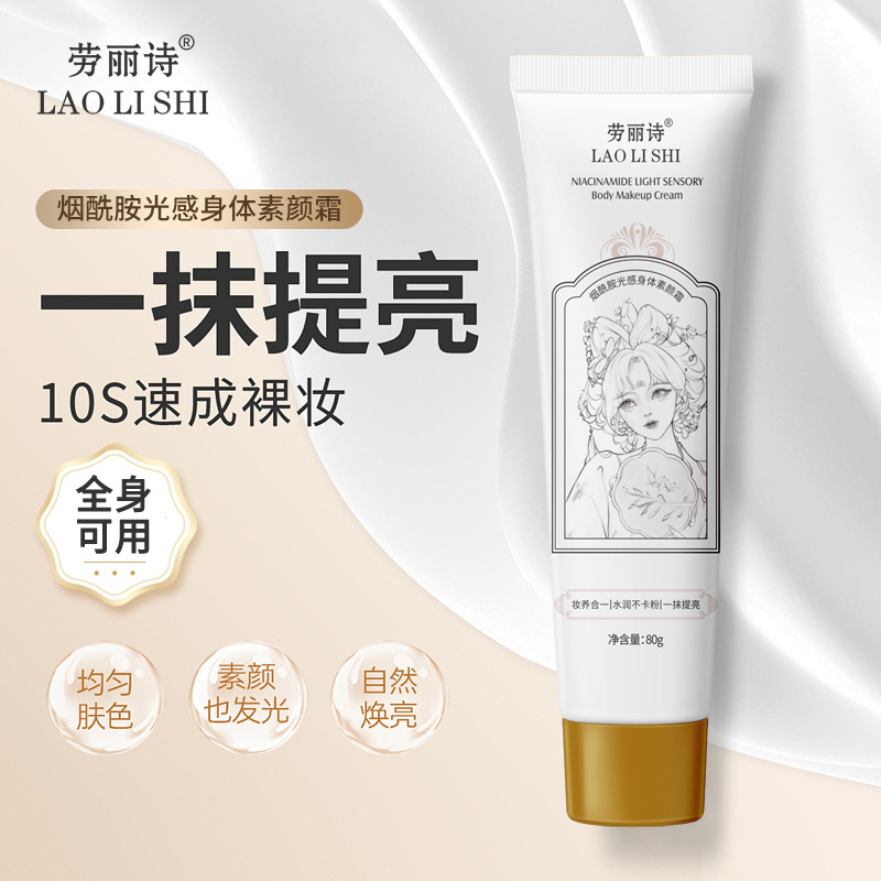 11185320.【2支】劳丽诗烟酰胺光感身体素颜霜轻薄遮瑕控油水润全身提亮持久不假白