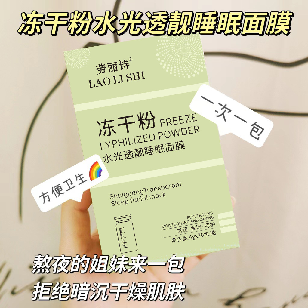 11185902.冻干粉水光透亮睡眠面膜免洗滋润晚安冻膜提亮肤色补水保湿【随机发货】