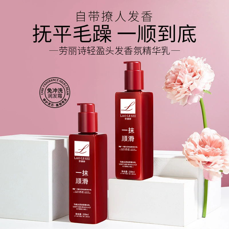 11185412.【特惠】劳丽诗一抹顺滑香氛护发精华乳改善干枯毛躁保湿顺滑免洗护发膜素