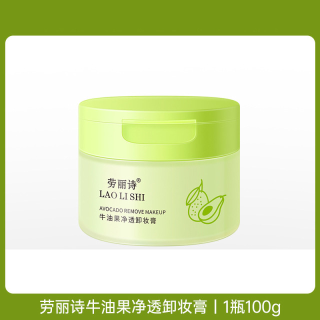11185561.【特惠】劳丽诗牛油果净透卸妆膏温和不刺激敏感肌深层清洁去黑头卸妆水
