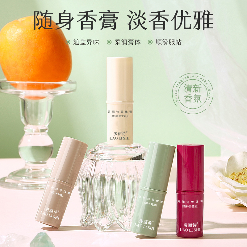 11205807.劳丽诗香体膏持久留香除臭清新固体淡香水涂抹式随身便携香体膏