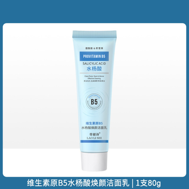 11205958.【特惠】劳丽诗维生素原B5水杨酸焕颜洁面乳洗面奶清爽控油滋润温和不刺激