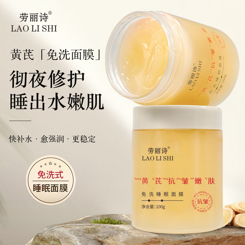 11206038.劳丽诗黄芪抗皱嫩肤免洗睡眠面膜抗皱补水保湿改善黄气涂抹面膜