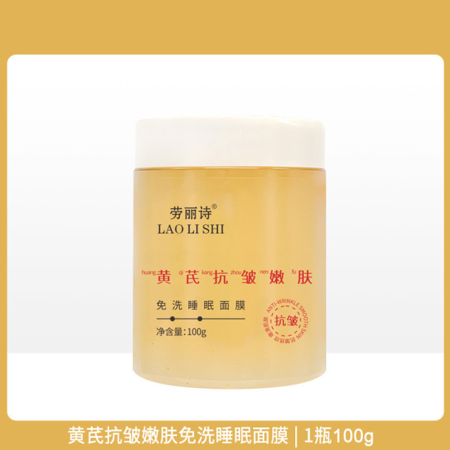 11206038.劳丽诗黄芪抗皱嫩肤免洗睡眠面膜抗皱补水保湿改善黄气涂抹面膜