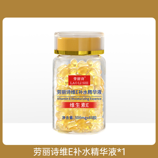 11207577.【特惠】劳丽诗维生素E补水精华液胶囊面部精华保湿抗皱养颜淡化细纹痘印